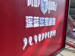 -BlueGame深蓝密室逃脱真人NPC(京投港·长阳店)