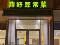 门面-鼎好家常菜(天桥店)