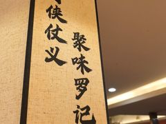 -聚味罗记大排檔·鲜鱼杂·甲鱼煲•龙虾馆(科学馆店)