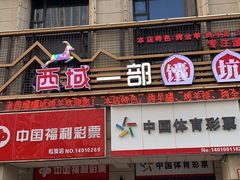 门面-西域一部馕坑烤羊·烧烤·炒菜
