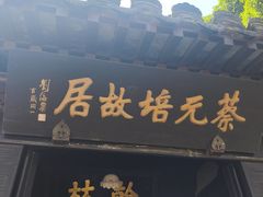 -蔡元培故居