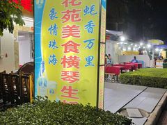-花苑美食横琴生蚝火锅(拱北粤华路店)