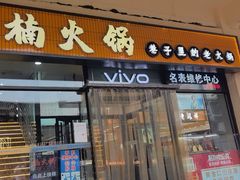 -楠火锅(西单店)