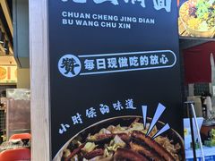 -笼王焖面