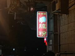 -锦泓老字号猪脏粉(东联大厦店)