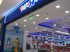 -TOYSRUS玩具反斗城(苏州中心店)