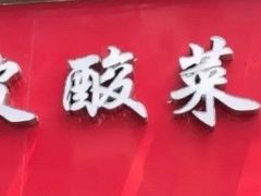 -黑皮酸菜鱼(三山街店)