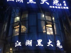 门面-江湖黑大兔(杨家坪店)