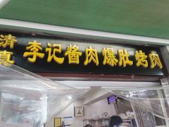 -清真·鸦儿李记·小馆(后海店)