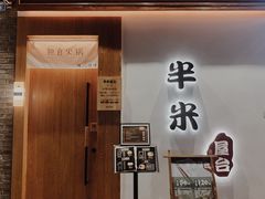 门面-独食火锅·半米屋台(望平街店)