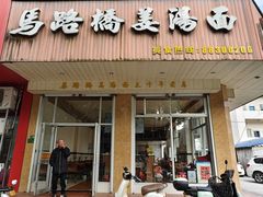 -马路桥姜汤面(江城大楼店)