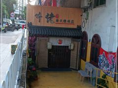 -牛佬•炭火烤肉(挂绿店)