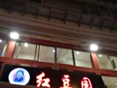 门面-红豆园(文林街店)