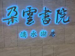 -朵云书院(滴水湖店)