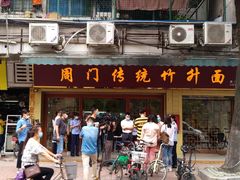 -周门传统竹升面