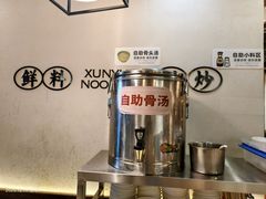 -寻裕记·现炒浇头面(人民广场店)