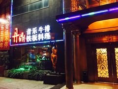 -丹鼎铁板料理(市政娱乐中心店)