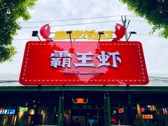 门面-霸王虾·麻辣小龙虾(清水河公园店)