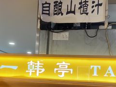 -一韩亭韩式烤肉(高新店)