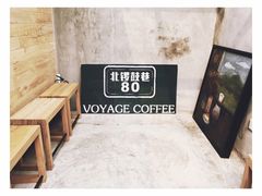 -VOYAGE COFFEE(北锣鼓巷店)