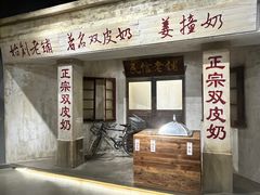 -民信老铺(双皮奶博物馆店)