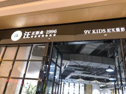-汪正影业(萧山万象汇店)