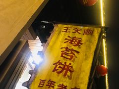 -王天顺海苔饼