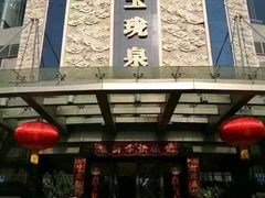 -玉珑泉·汤泉美食水疗(海珠店)