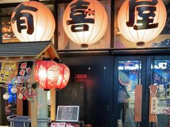 门面-有喜屋·深夜食堂(环宇荟店)
