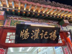 -杨记灌肠(食品街店)