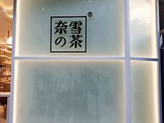 -奈雪的茶(华侨城创意园店)