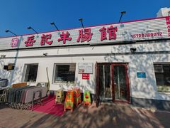 -岳记羊肠馆(陵园小区店)