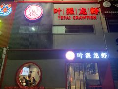 -叶派龙虾•招牌香辣蟹·海鲜(中海国际店)