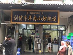 门面-刘信牛羊肉小炒泡馍(回民街店)