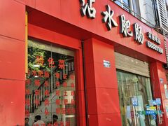 -天一沾水肥肠(科园一街店)