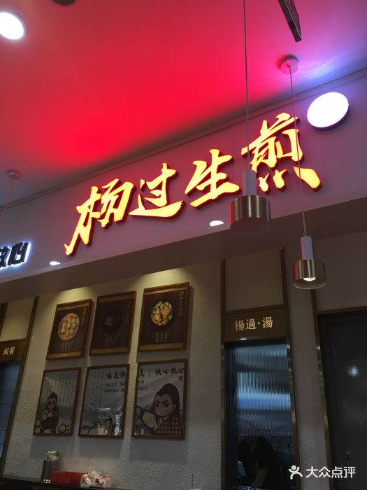 杨过生煎(西城永捷店)图片 - 第151张