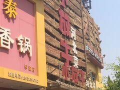 -小放牛炒菜馆(军校店)