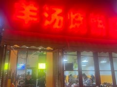 -万红路羊汤烧饼店(将台路店)
