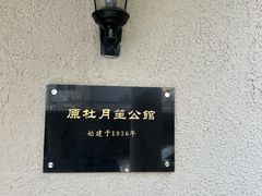 -老洋房花园饭店(绍兴路店)