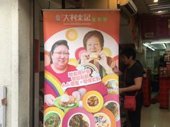 -大利来记餐厅(大三巴店)