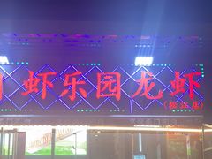 -虾乐园龙虾·夜宵(松江店)