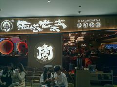 -西塔老太太泥炉烤肉(济南首店)
