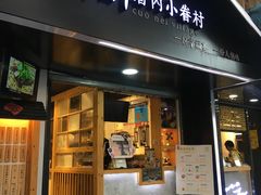 -厝内小眷村(天河南一路店)