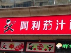 -阿利茄汁面(曼哈顿店)