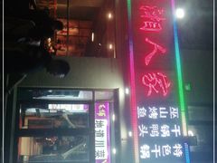 门面-川湘人家(次渠店)