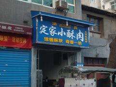 -定家小酥肉·清真(回民街店)