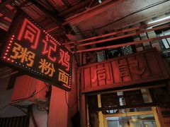 -同记鸡粥粉面店