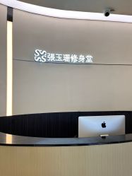 -Fundi张玉珊修身堂·indiba·BTL科技瘦身