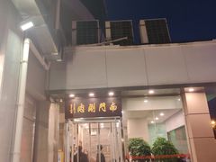门面-南门涮肉(北洼路店)