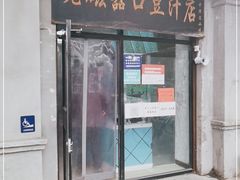 门面-老磁器口豆汁店(天坛店)